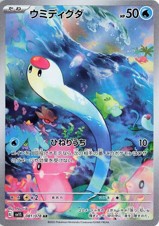 Wiglett Art Rare SV1S: Scarlet ex 081/078 NM