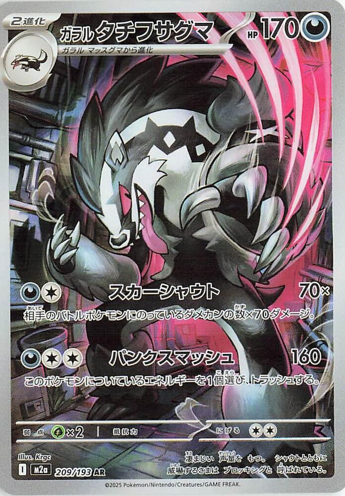 Galarian Obstagoon - Art Rare M2a: High Class Pack: MEGA Dream ex 209/193 NM