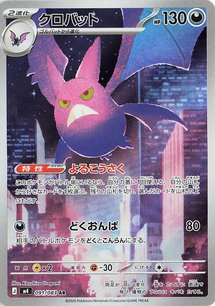 Crobat Art Rare M4: Ninja Spinner 091/083 NM