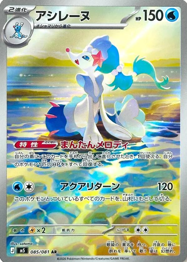 Primarina Art Rare M5: Abyss Eye 085/081 NM