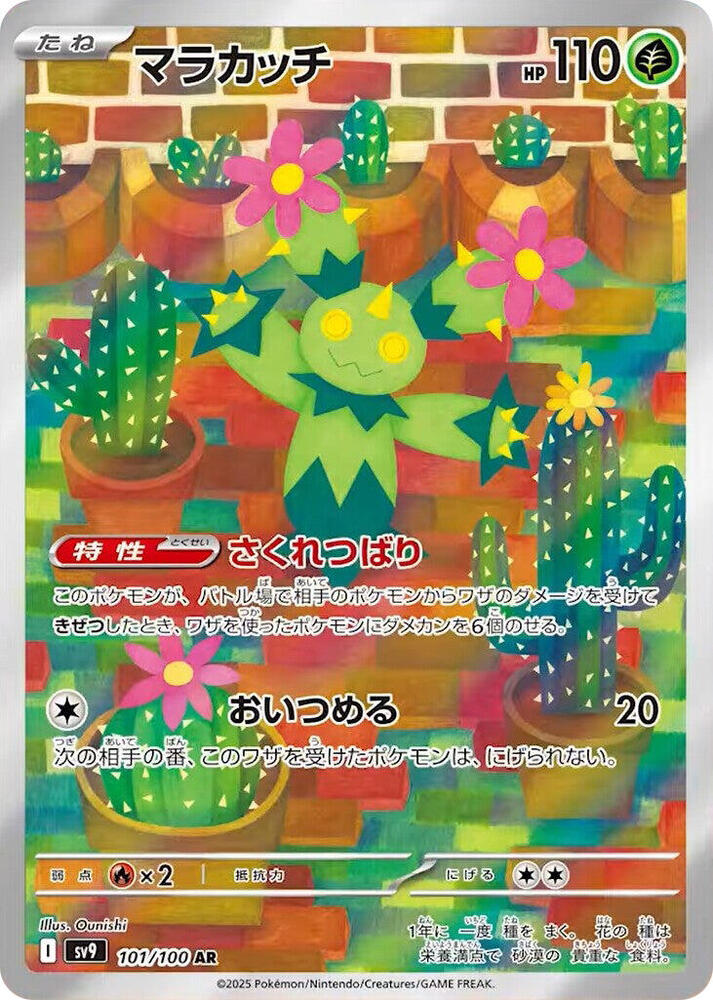 Maractus - Art Rare SV9: Battle Partners 101/100 NM
