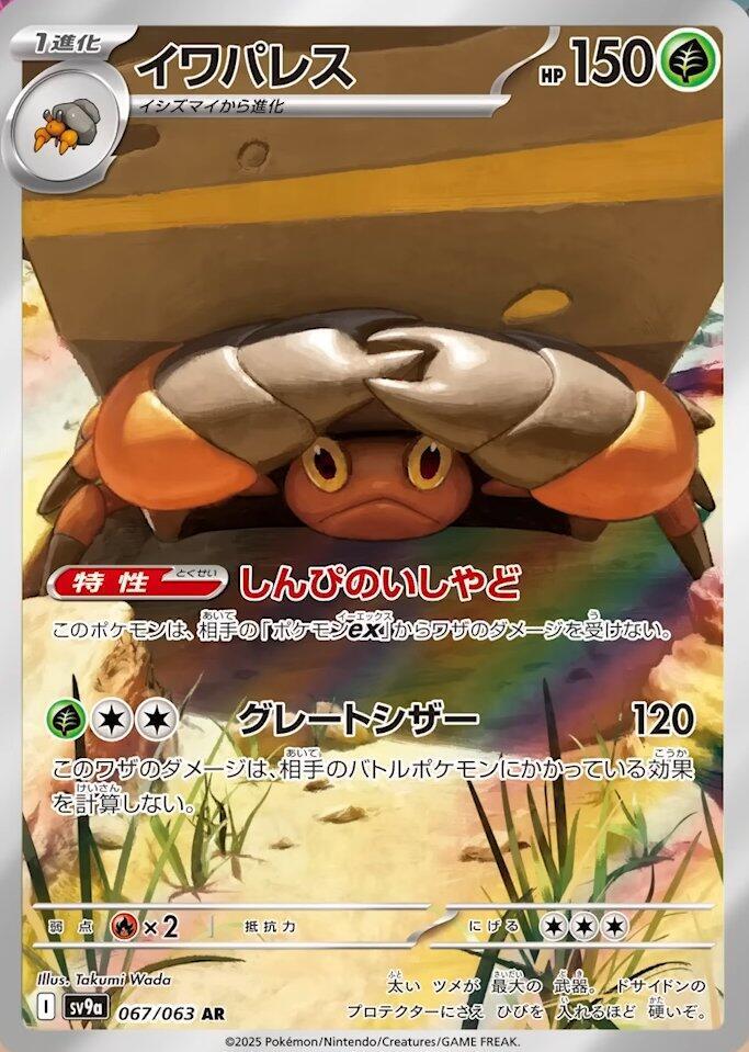 Crustle Art Rare SV9a: Heat Wave Arena 067/063 NM