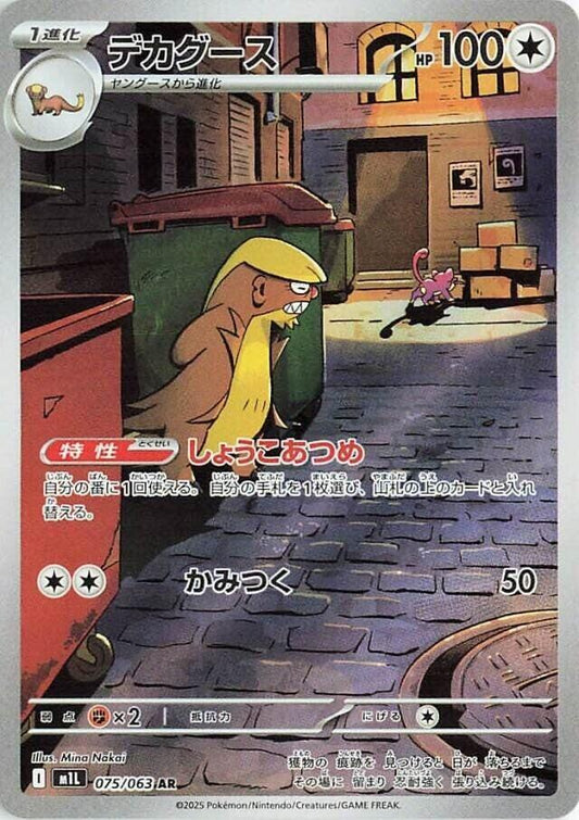 Gumshoos Art Rare m1L: Mega Brave 075/063 NM