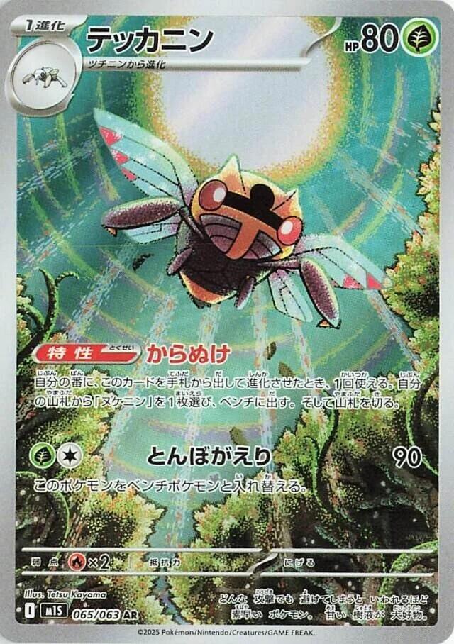 Ninjask Art Rare m1S: Mega Symphonia 065/063 NM