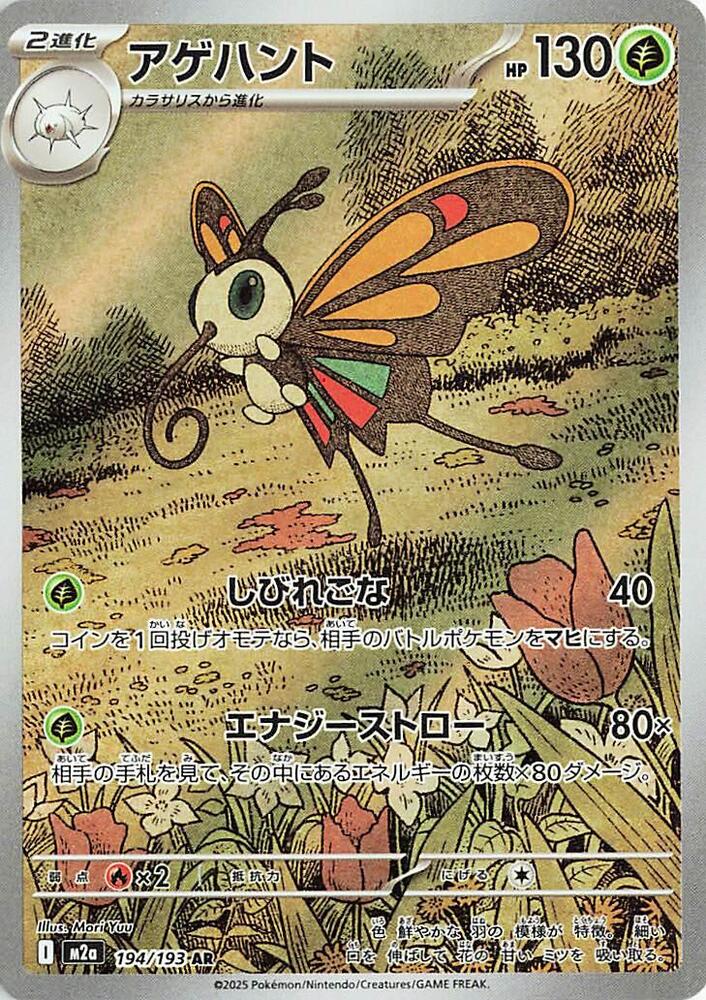 Beautifly - Art Rare M2a: High Class Pack: MEGA Dream ex 194/193 NM