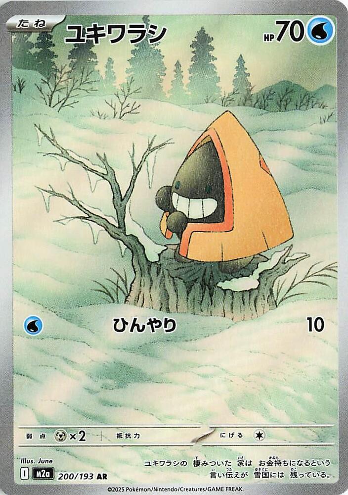 Snorunt Art Rare M2a: High Class Pack: MEGA Dream ex 200/193 NM