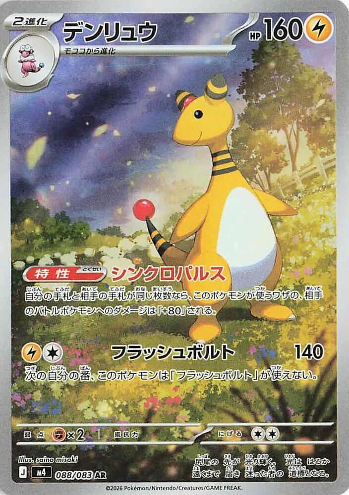 Ampharos Art Rare M4: Ninja Spinner 088/083 NM