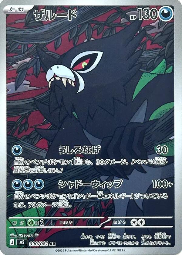 Zarude - Art Rare M5: Abyss Eye 090/081 NM